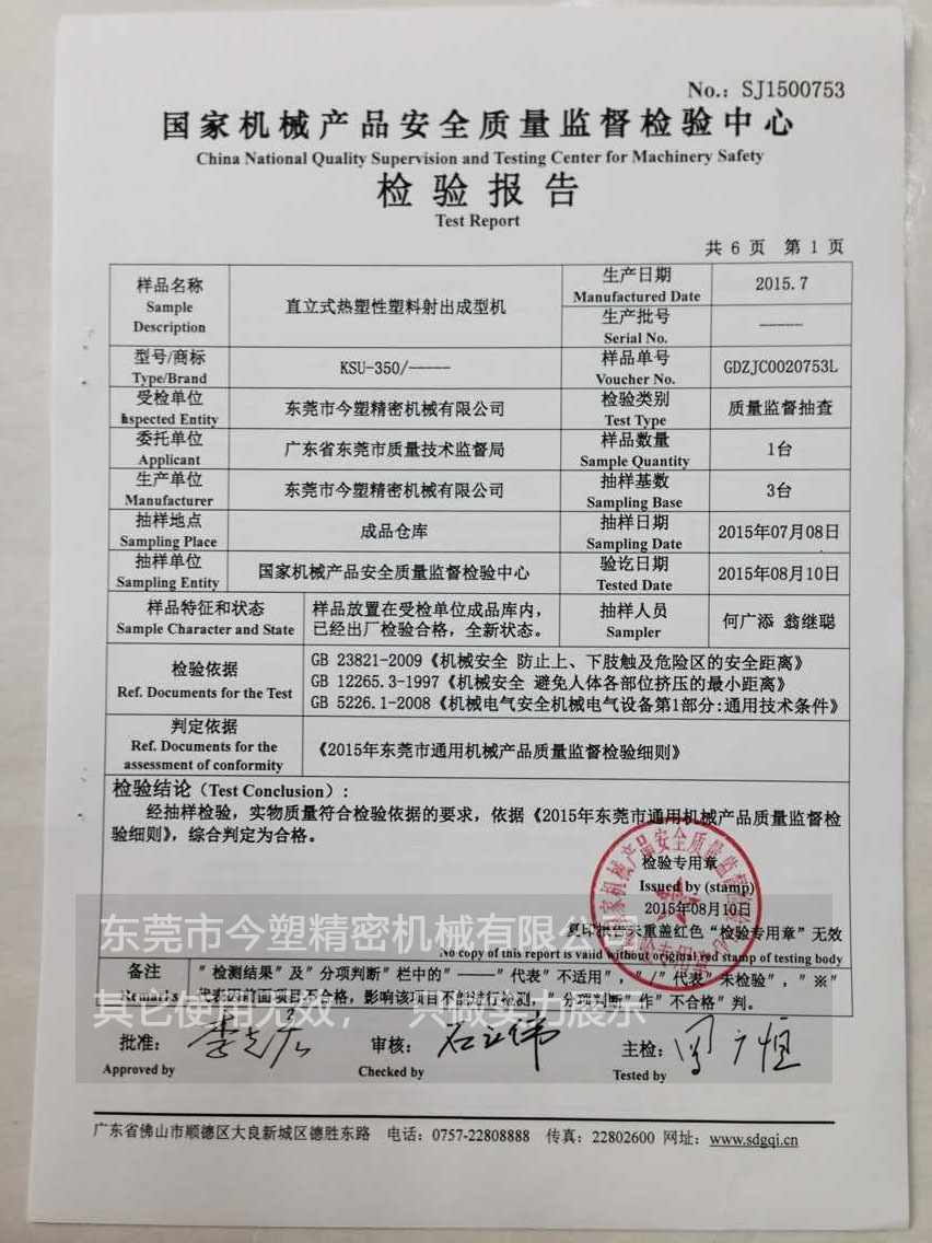 国家机械产品安全检验报告