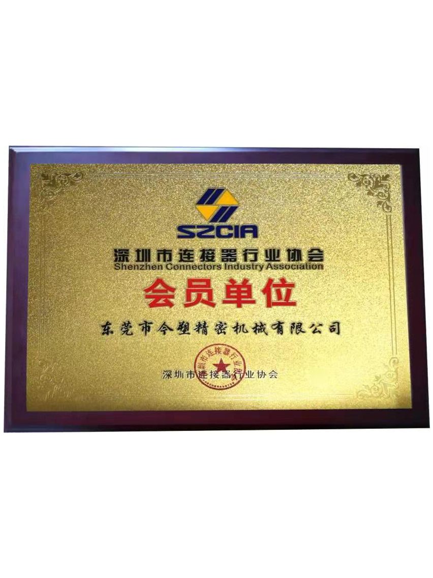 深圳市连接器行业协会